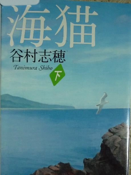 海猫（下）　谷村志穂(著)